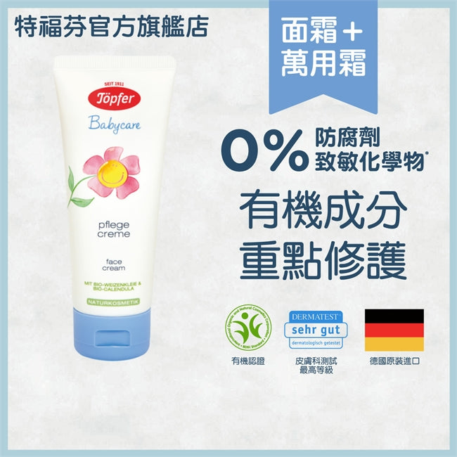 TOPFER 嬰兒潤膚面霜 75ML