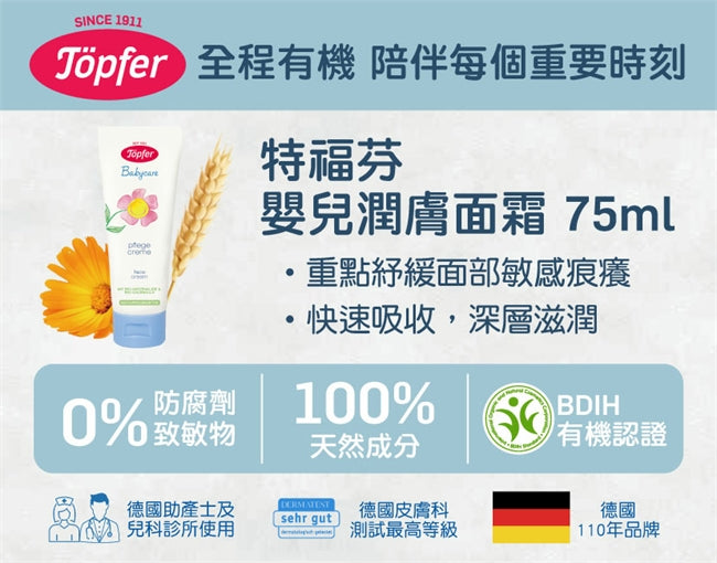 TOPFER 嬰兒潤膚面霜 75ML