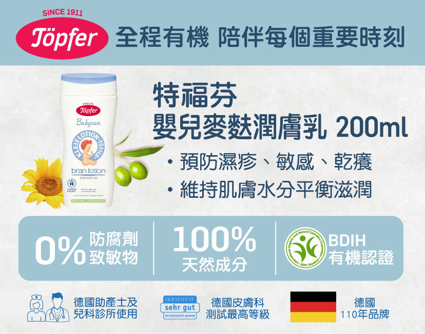 TOPFER 嬰兒麥麩潤膚乳 200ML