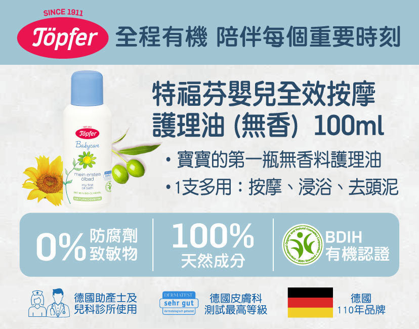 TOPFER 嬰兒全效按摩護理油(無香) 100ML