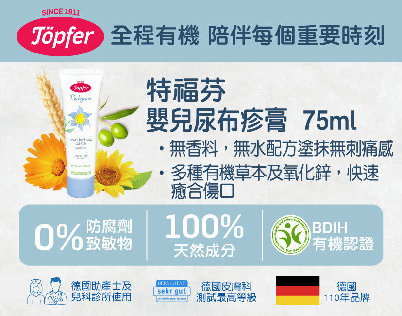 TOPFER 嬰兒尿布疹膏 75ML