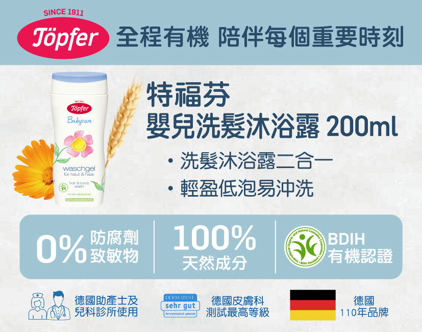 TOPFER 嬰兒洗髮沐浴露 200ML